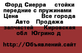 Форд Сиерра2,0 стойки передние с пружинами › Цена ­ 3 000 - Все города Авто » Продажа запчастей   . Кировская обл.,Югрино д.